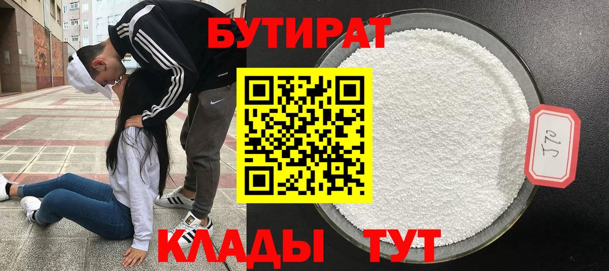 БУТИРАТ бутандиол  Вход с VPN  Отрадный 